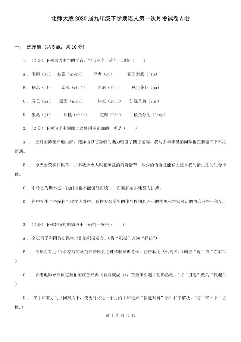 北师大版2020届九年级下学期语文第一次月考试卷A卷.doc_第1页