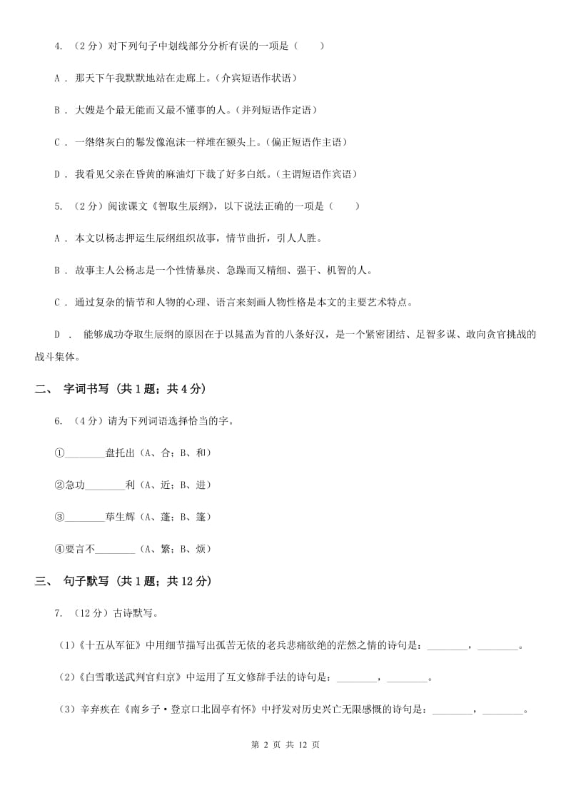 北师大版2020届九年级下学期语文第一次月考试卷A卷.doc_第2页