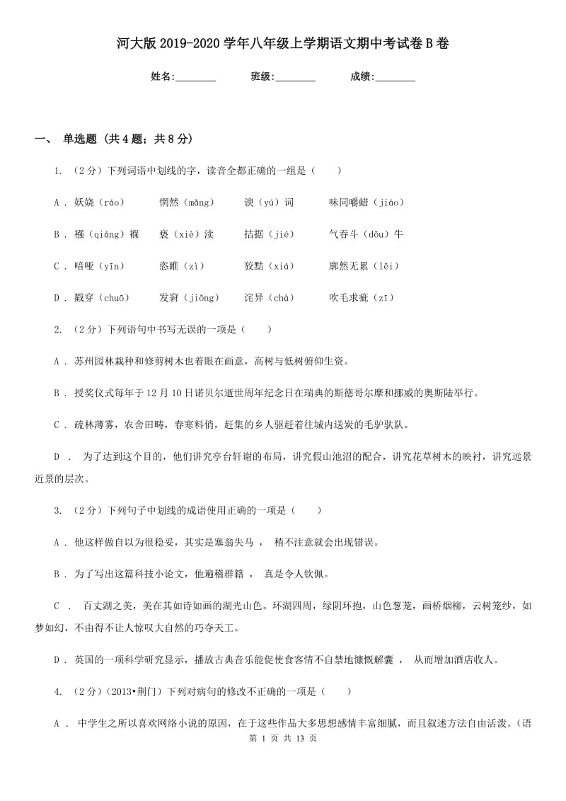 河大版2019-2020学年八年级上学期语文期中考试卷B卷.doc_第1页