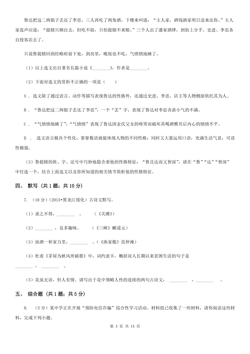 河大版2019-2020学年八年级上学期语文期中考试卷B卷.doc_第3页