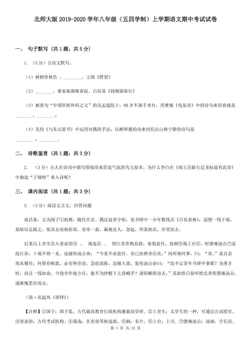 北师大版2019-2020学年八年级（五四学制）上学期语文期中考试试卷.doc_第1页