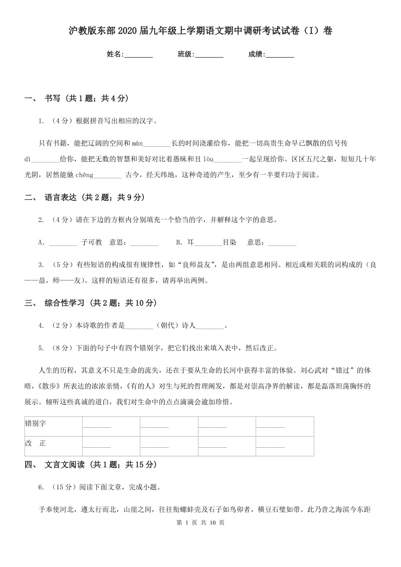 沪教版东部2020届九年级上学期语文期中调研考试试卷（I）卷.doc_第1页