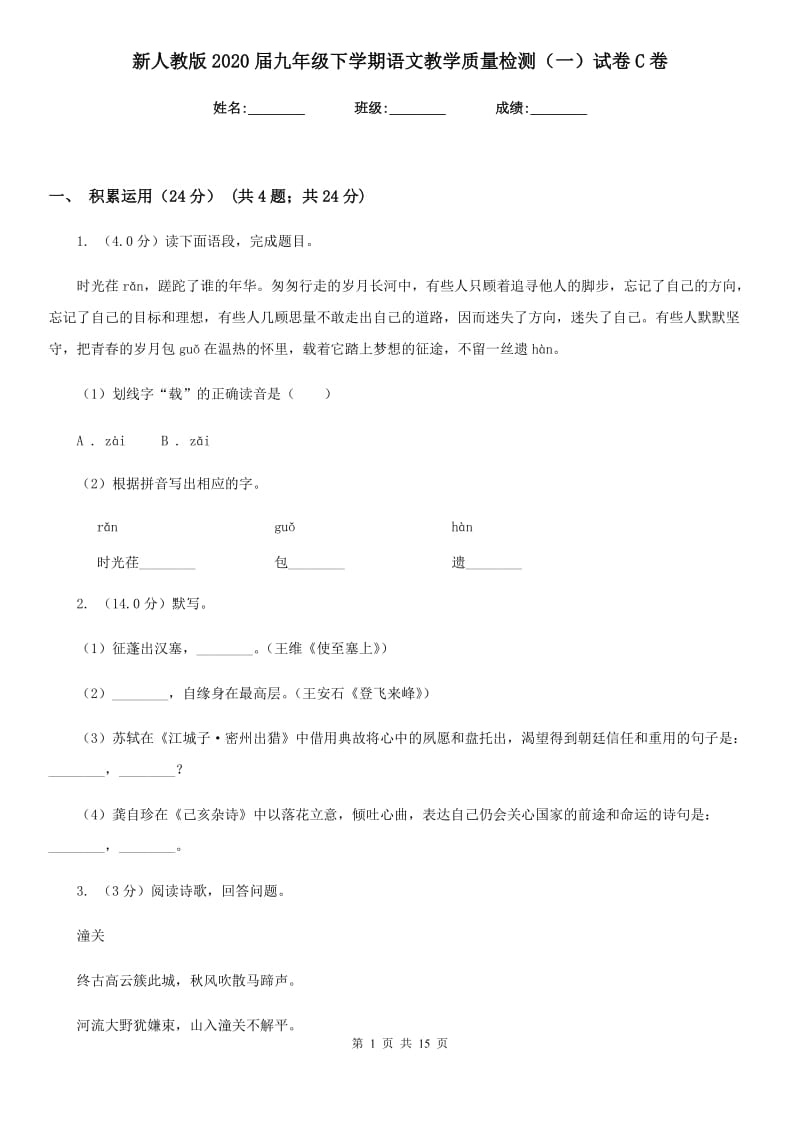 新人教版2020届九年级下学期语文教学质量检测（一）试卷C卷.doc_第1页