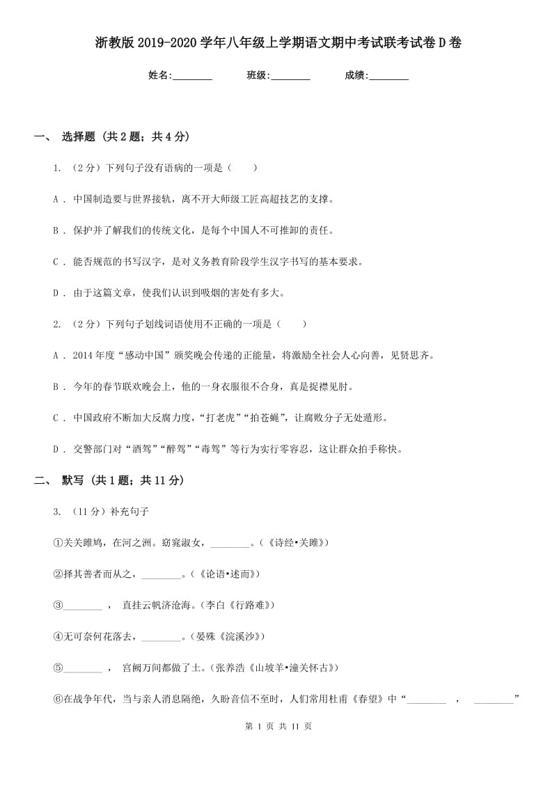 浙教版2019-2020学年八年级上学期语文期中考试联考试卷D卷.doc_第1页