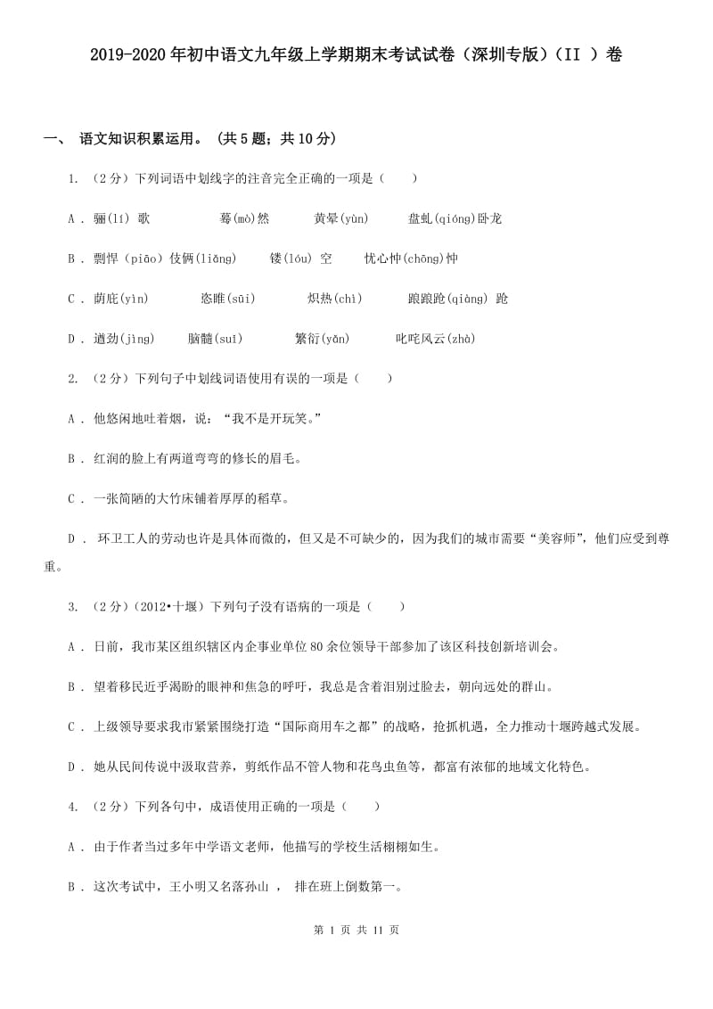 2019-2020年初中语文九年级上学期期末考试试卷（深圳专版）（II ）卷.doc_第1页