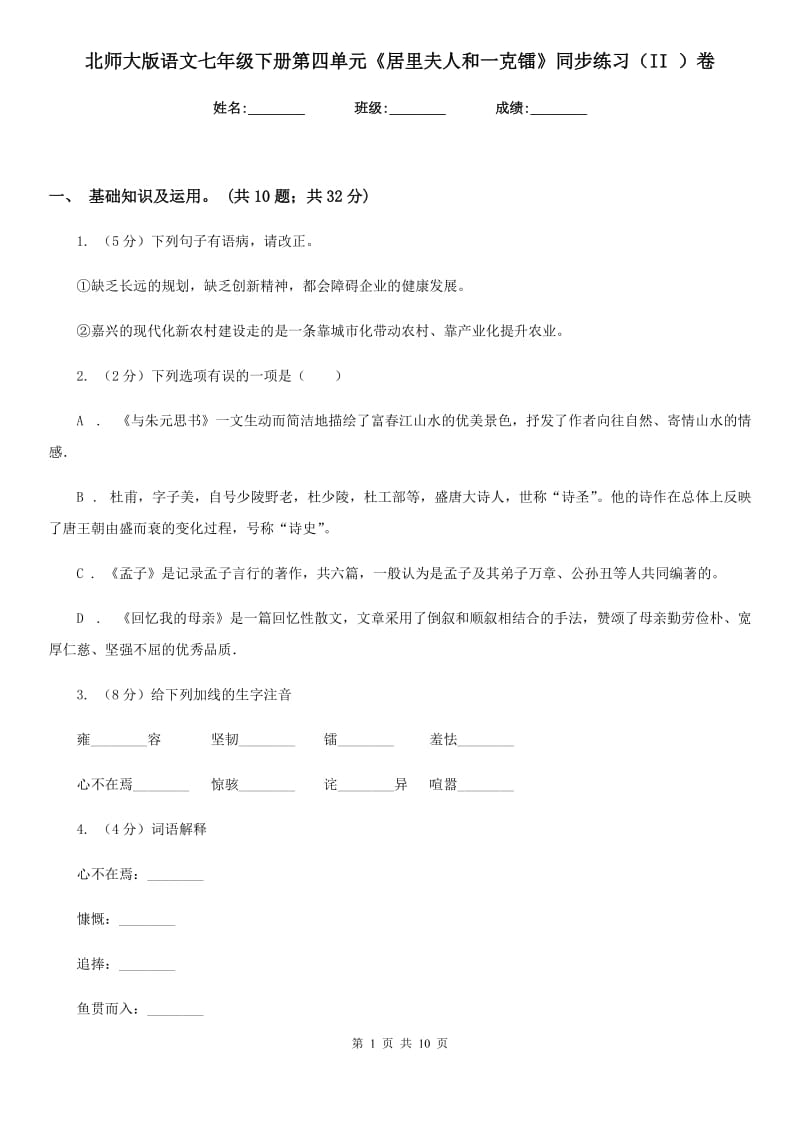 北师大版语文七年级下册第四单元《居里夫人和一克镭》同步练习（II ）卷.doc_第1页