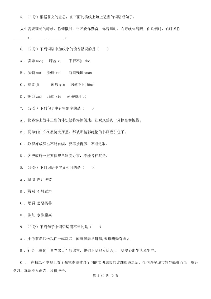 北师大版语文七年级下册第四单元《居里夫人和一克镭》同步练习（II ）卷.doc_第2页