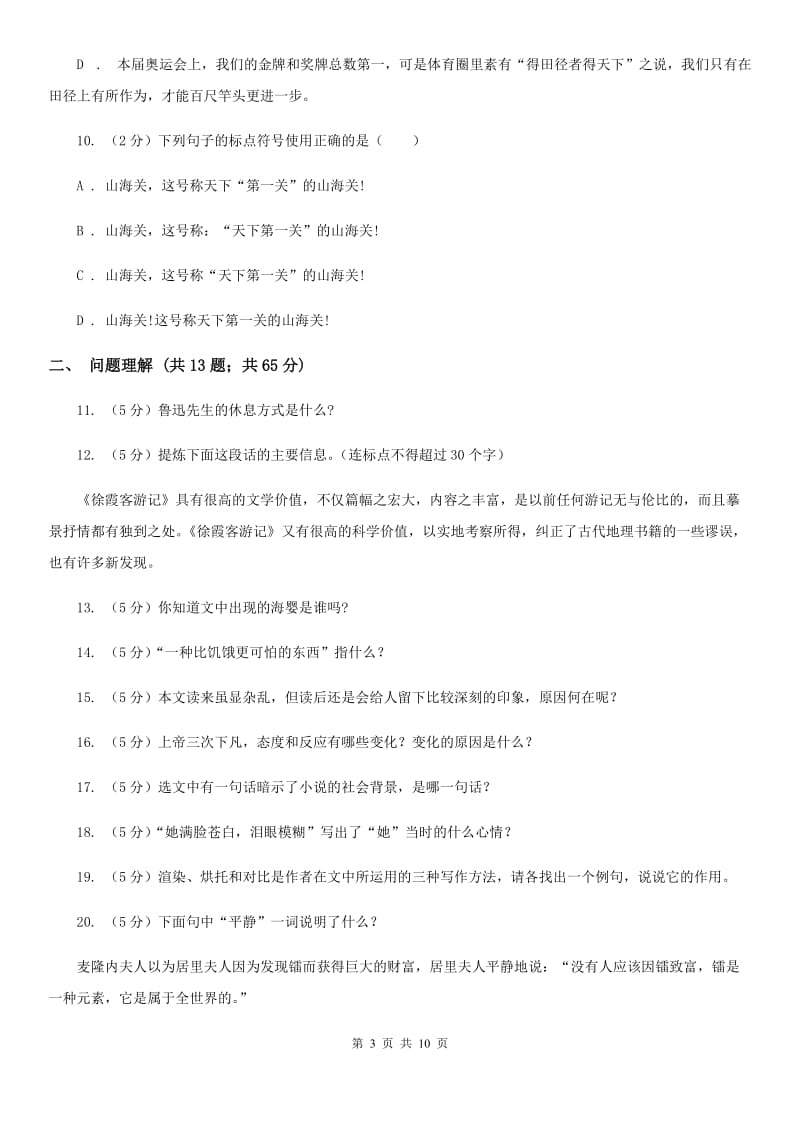 北师大版语文七年级下册第四单元《居里夫人和一克镭》同步练习（II ）卷.doc_第3页