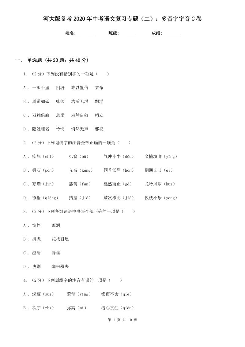 河大版备考2020年中考语文复习专题（二）：多音字字音C卷.doc_第1页