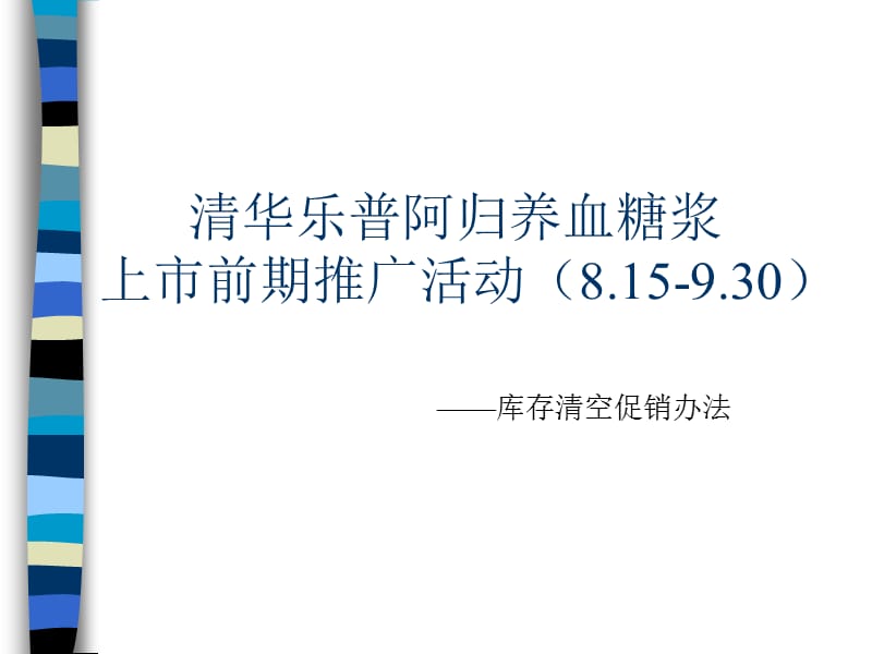 清华乐普阿归养血糖浆上市前期推广活动_第1页