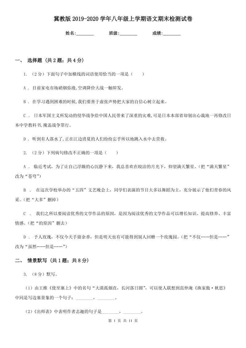 冀教版2019-2020学年八年级上学期语文期末检测试卷.doc_第1页