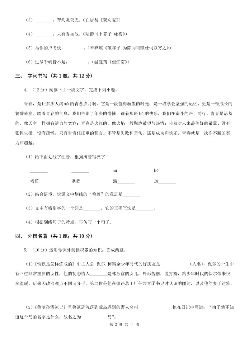 冀教版2019-2020学年八年级上学期语文期末检测试卷.doc_第2页