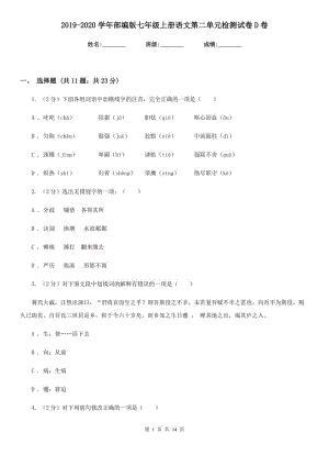 2019-2020學(xué)年部編版七年級(jí)上冊(cè)語文第二單元檢測試卷D卷.doc