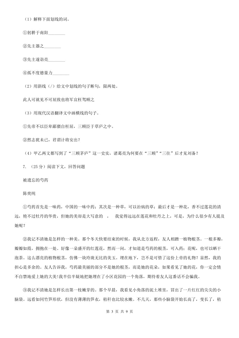 人教版（新课程标准）初中语文七年级上册第三单元达标卷（二）C卷.doc_第3页