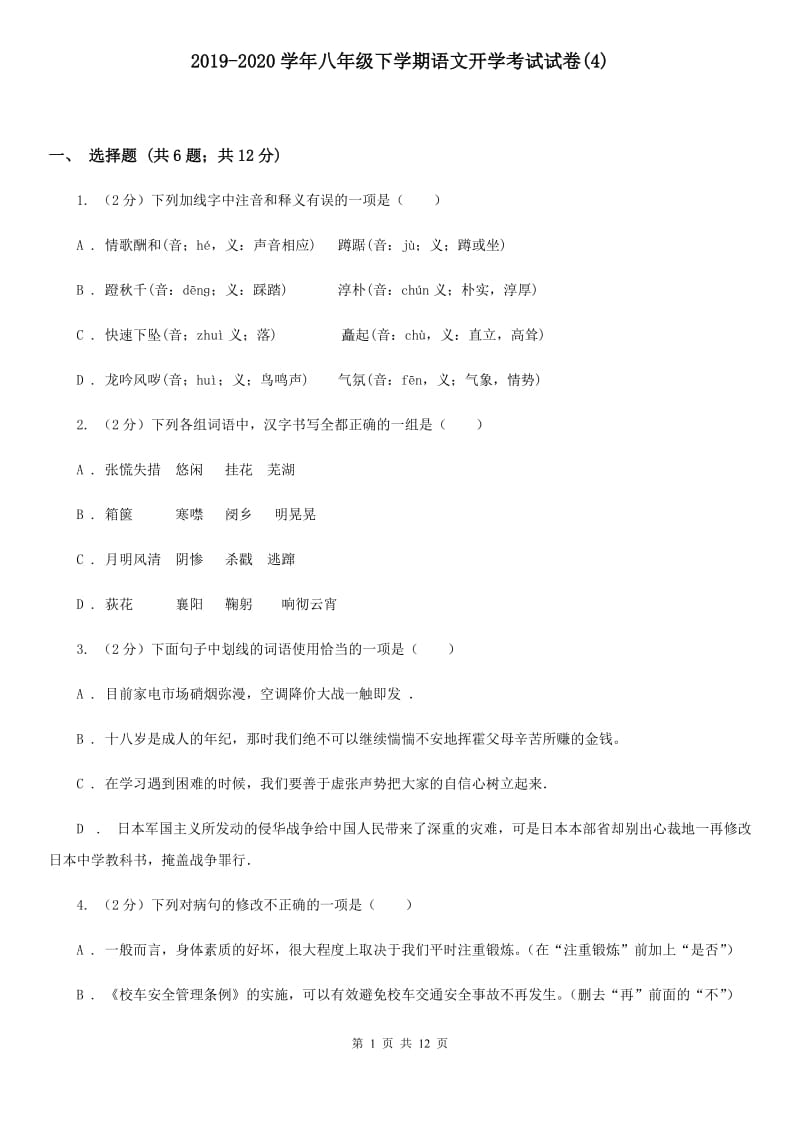 2019-2020学年八年级下学期语文开学考试试卷(4).doc_第1页