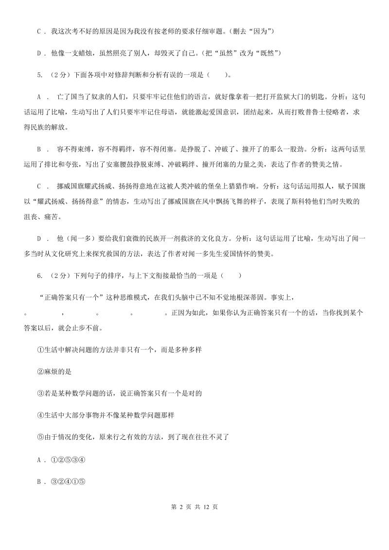 2019-2020学年八年级下学期语文开学考试试卷(4).doc_第2页