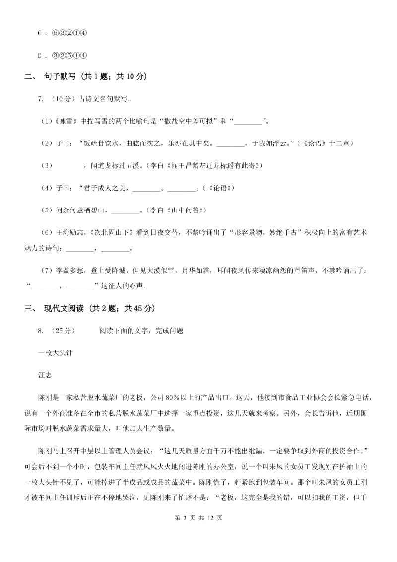 2019-2020学年八年级下学期语文开学考试试卷(4).doc_第3页