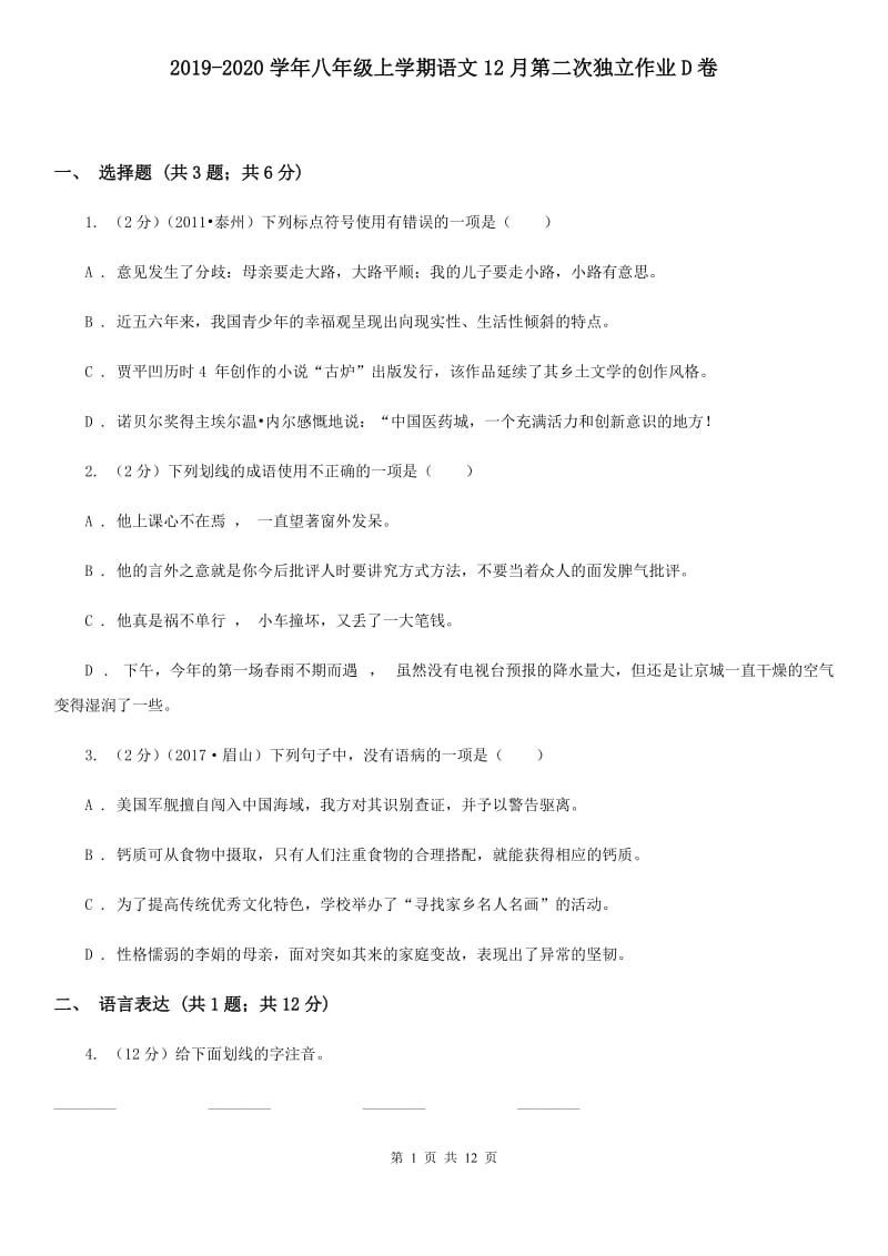 2019-2020学年八年级上学期语文12月第二次独立作业D卷.doc_第1页