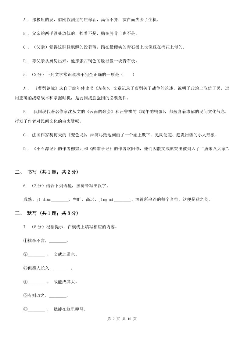 2019-2020学年八年级下册语文第二次单元训练试题C卷.doc_第2页