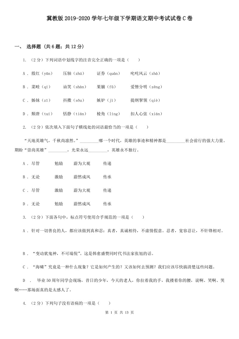 冀教版2019-2020学年七年级下学期语文期中考试试卷C卷.doc_第1页