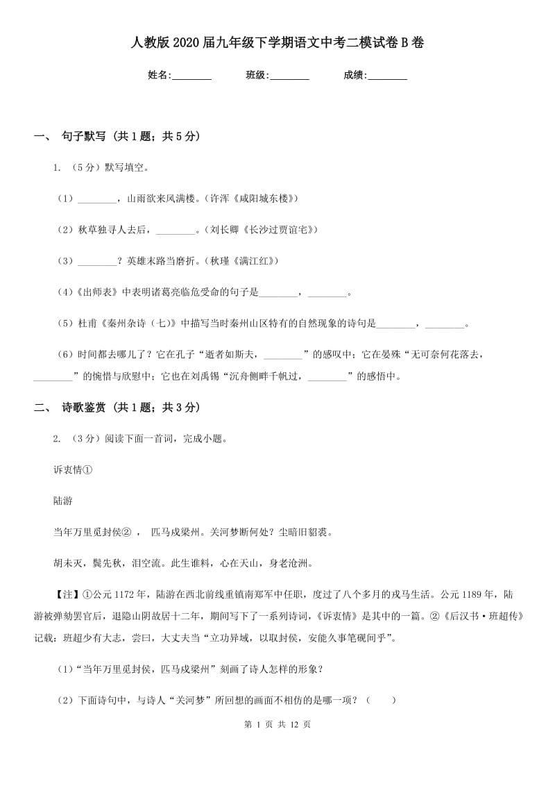 人教版2020届九年级下学期语文中考二模试卷B卷.doc_第1页