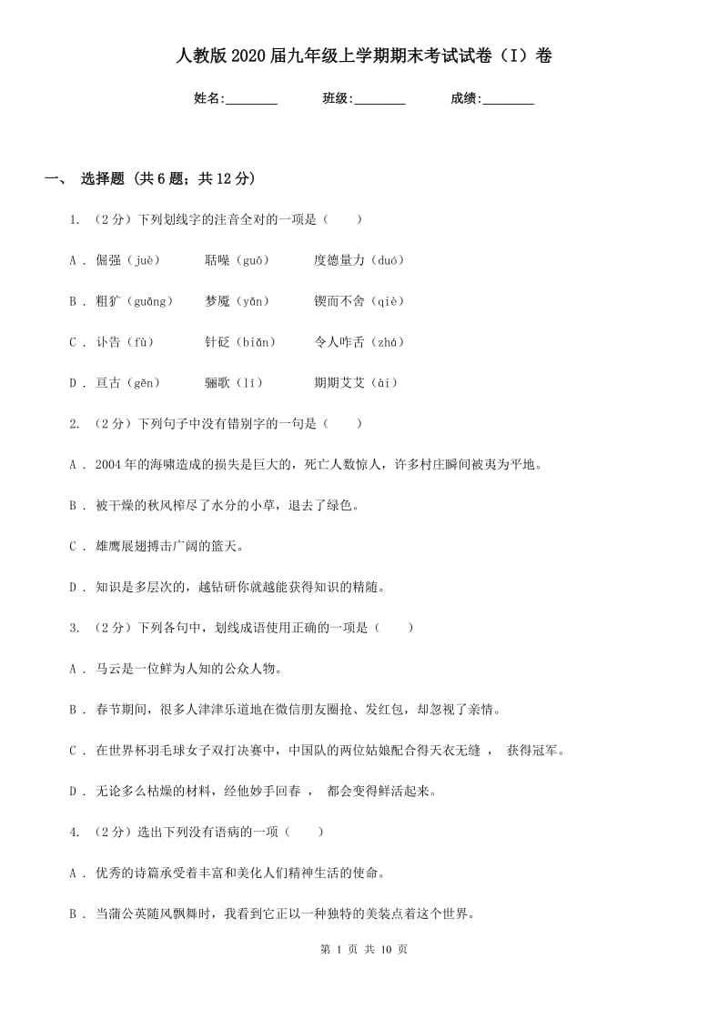 人教版2020届九年级上学期期末考试试卷（I）卷.doc_第1页