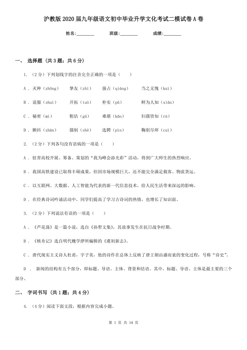 沪教版2020届九年级语文初中毕业升学文化考试二模试卷A卷.doc_第1页