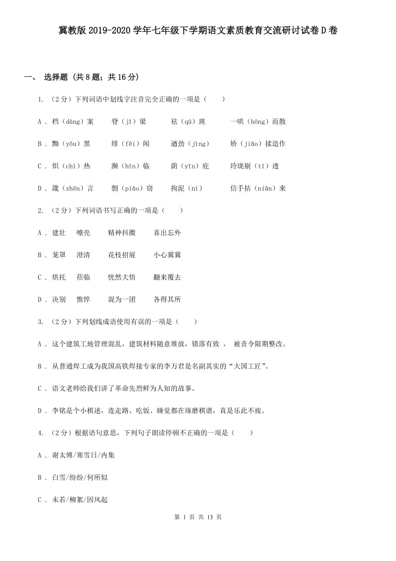 冀教版2019-2020学年七年级下学期语文素质教育交流研讨试卷D卷.doc_第1页