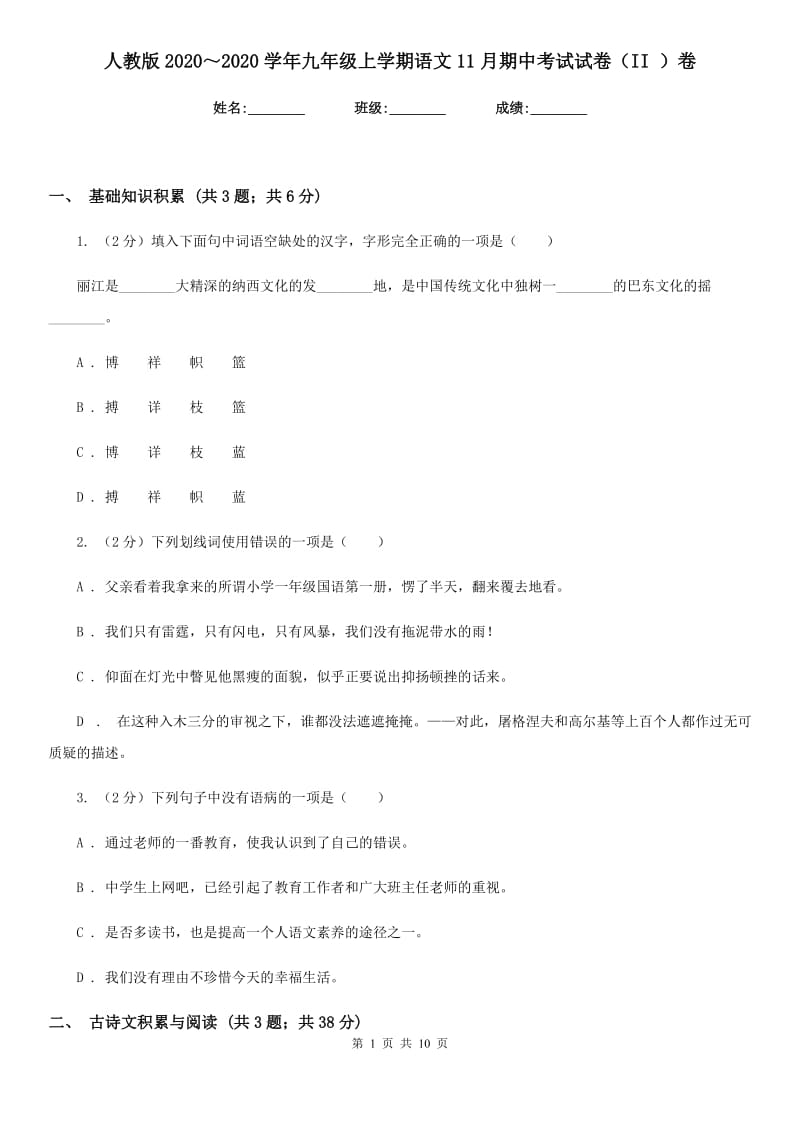 人教版2020～2020学年九年级上学期语文11月期中考试试卷（II ）卷.doc_第1页