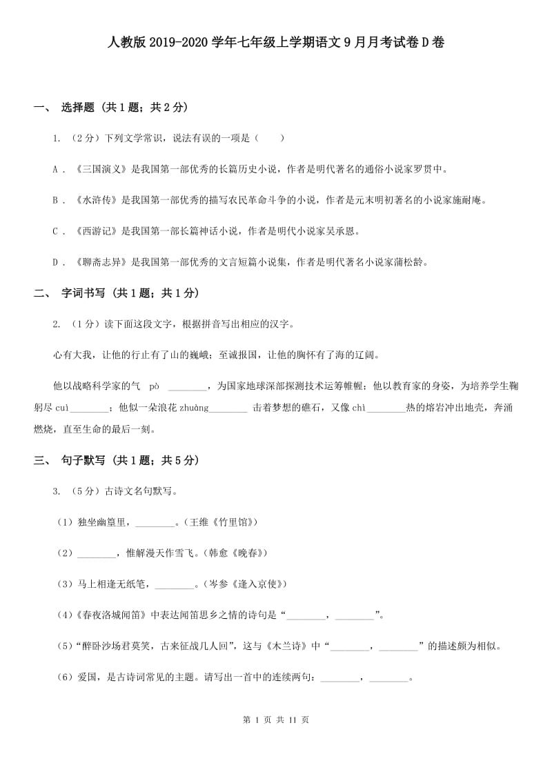 人教版2019-2020学年七年级上学期语文9月月考试卷D卷.doc_第1页