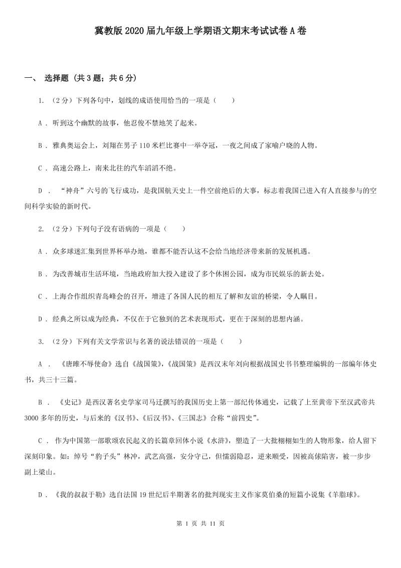 冀教版2020届九年级上学期语文期末考试试卷A卷.doc_第1页