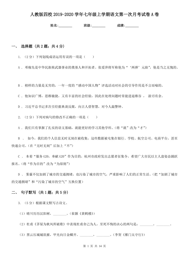 人教版四校2019-2020学年七年级上学期语文第一次月考试卷A卷.doc_第1页