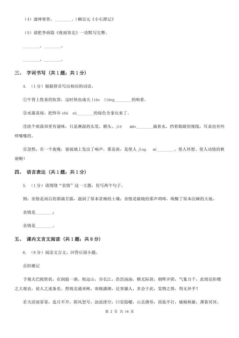 人教版四校2019-2020学年七年级上学期语文第一次月考试卷A卷.doc_第2页