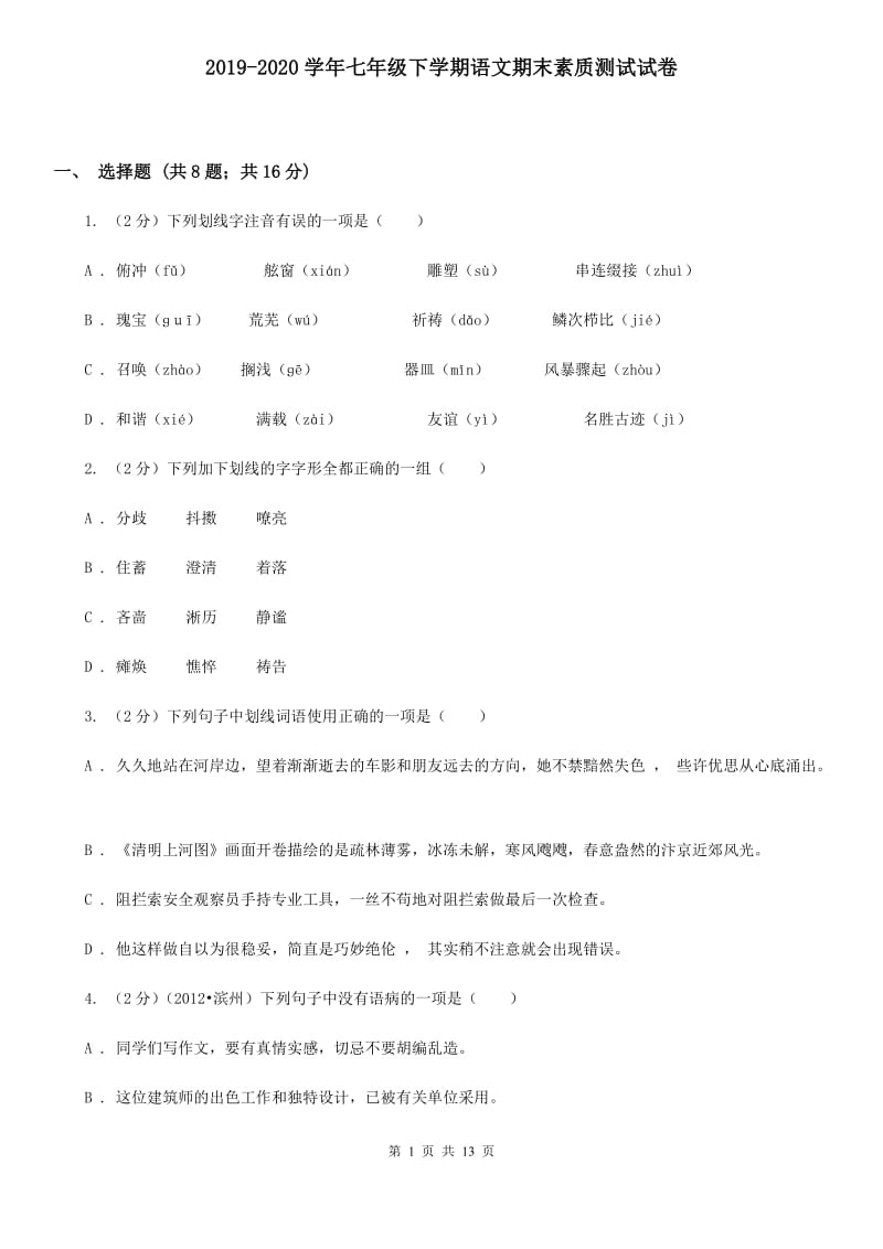 2019-2020学年七年级下学期语文期末素质测试试卷.doc_第1页