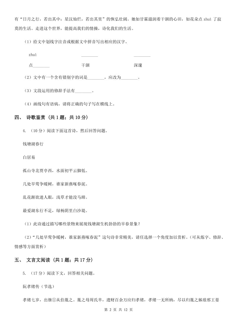 沪教版五校2019-2020学年八年级上学期语文期中联考试卷B卷.doc_第2页