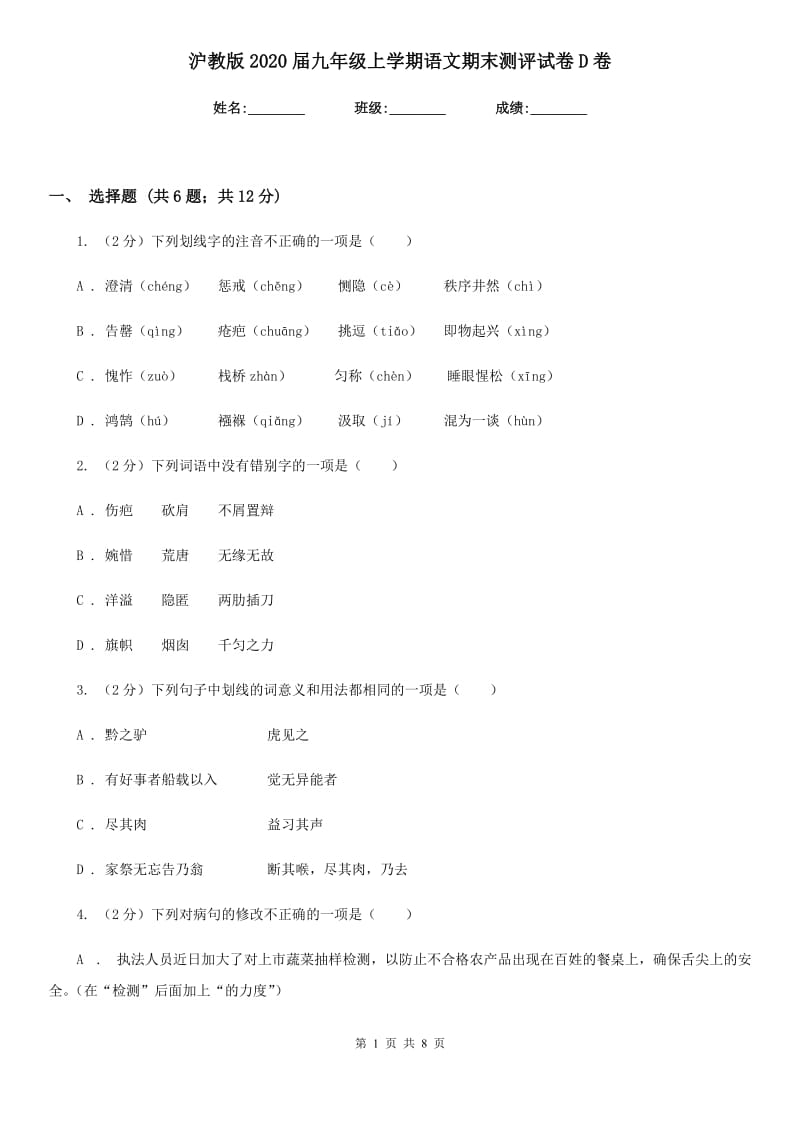 沪教版2020届九年级上学期语文期末测评试卷D卷.doc_第1页