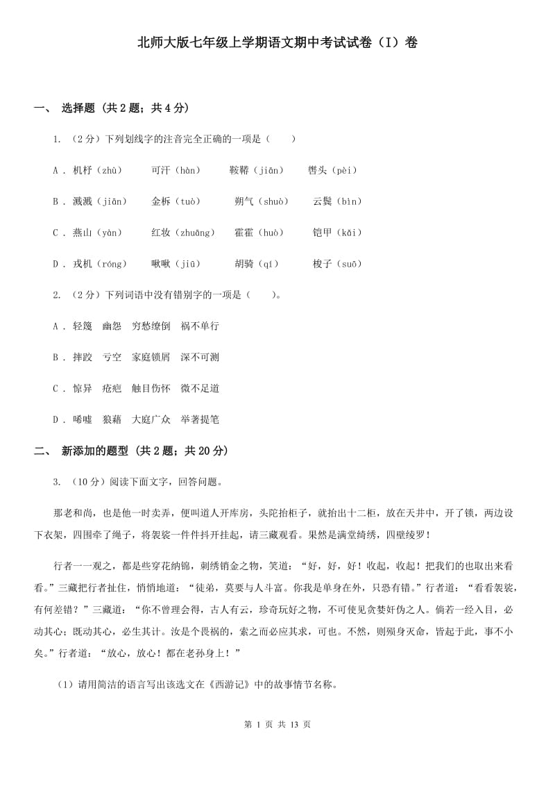 北师大版七年级上学期语文期中考试试卷（I）卷.doc_第1页