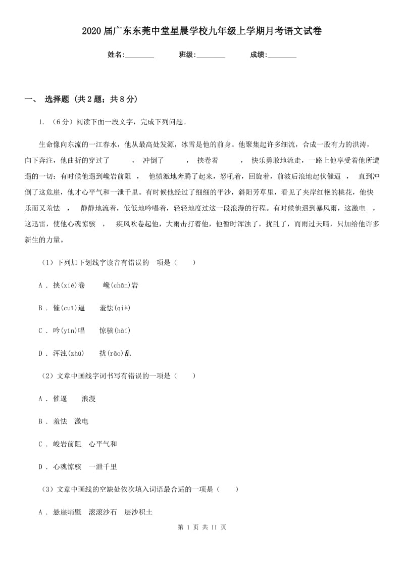 2020届广东东莞中堂星晨学校九年级上学期月考语文试卷.doc_第1页