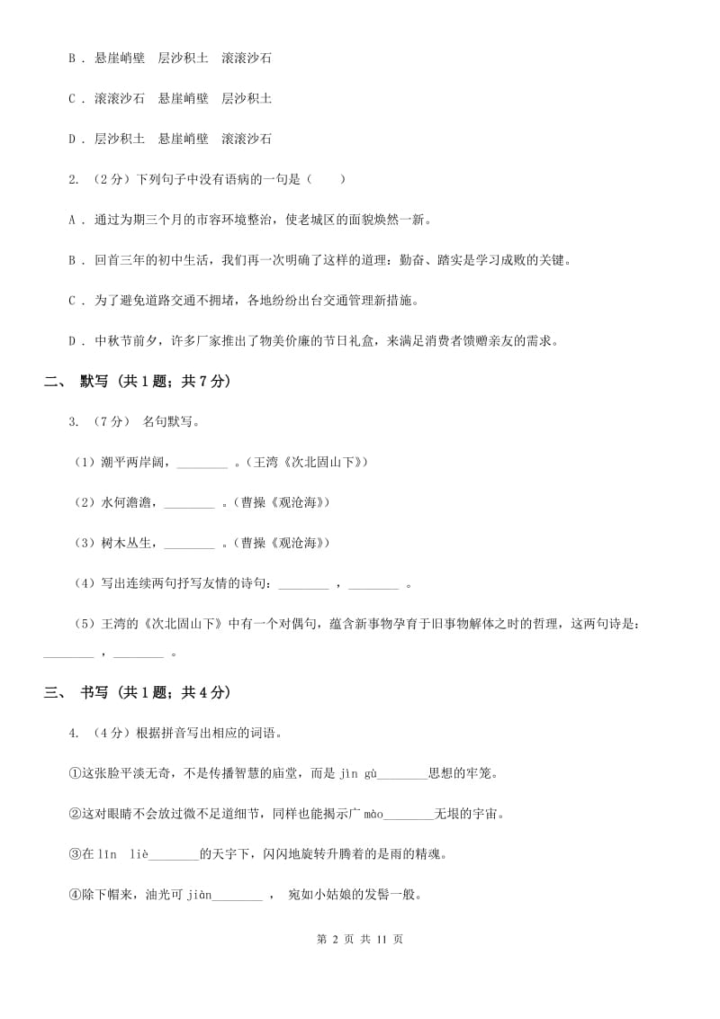 2020届广东东莞中堂星晨学校九年级上学期月考语文试卷.doc_第2页