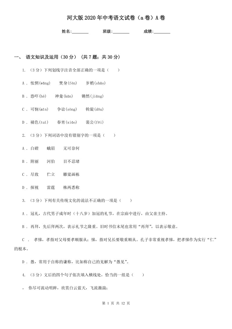 河大版2020年中考语文试卷（a卷）A卷.doc_第1页