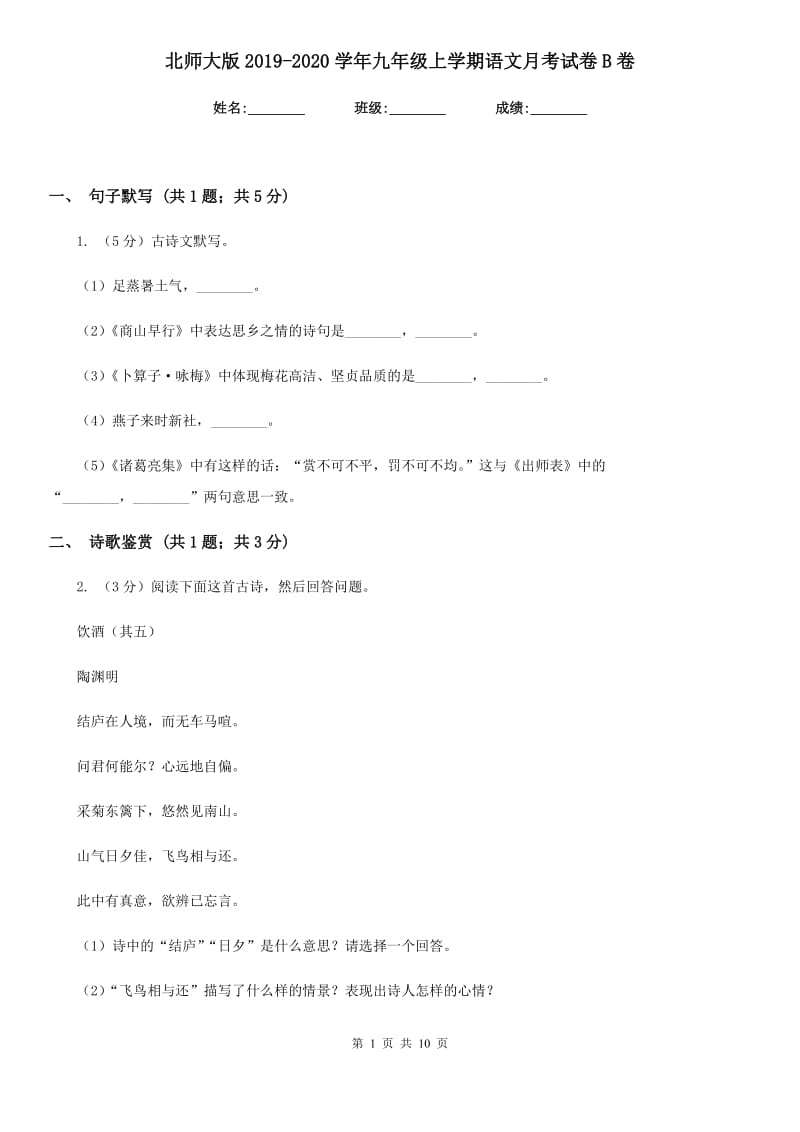 北师大版2019-2020学年九年级上学期语文月考试卷B卷.doc_第1页