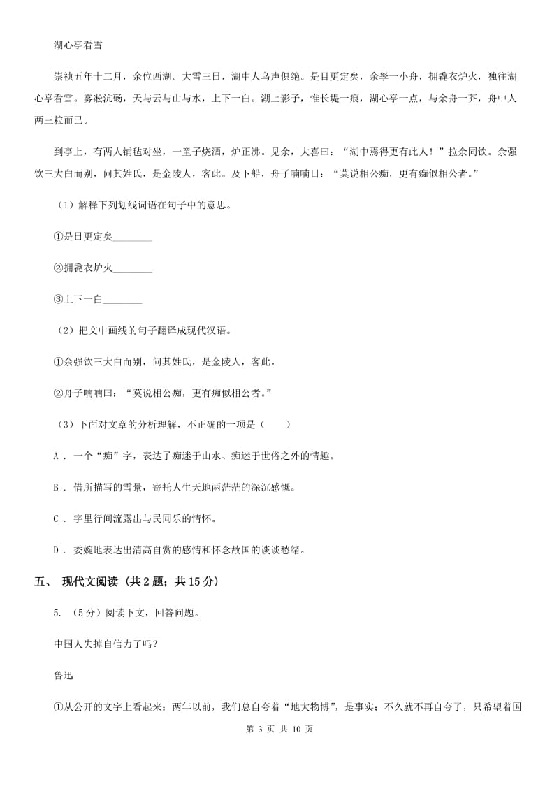 北师大版2019-2020学年九年级上学期语文月考试卷B卷.doc_第3页