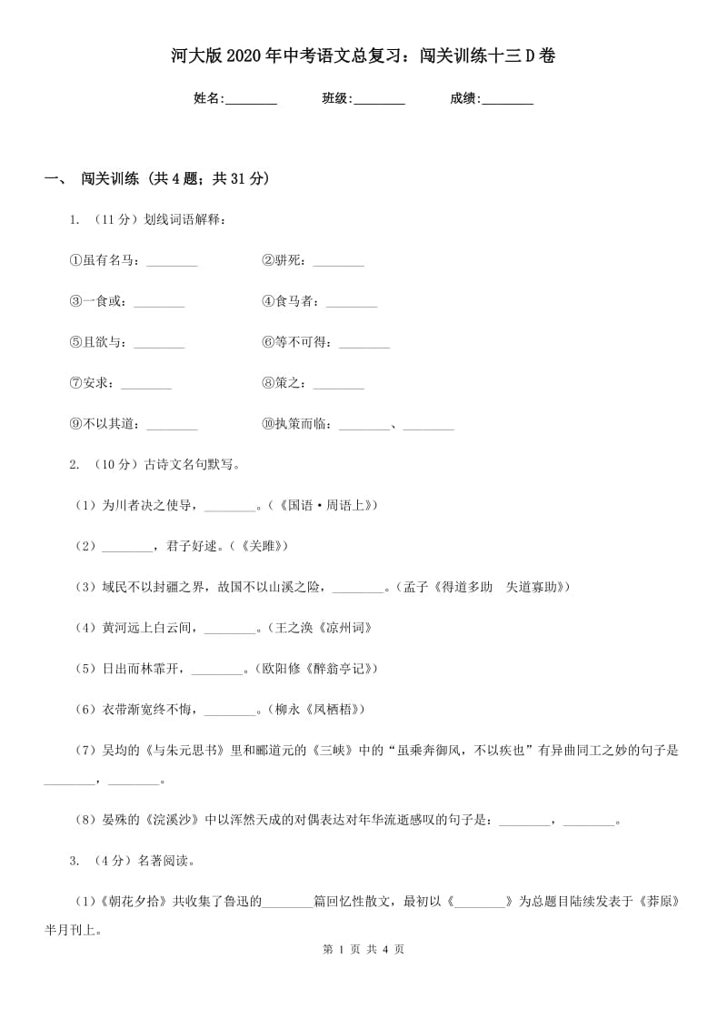 河大版2020年中考语文总复习：闯关训练十三D卷.doc_第1页