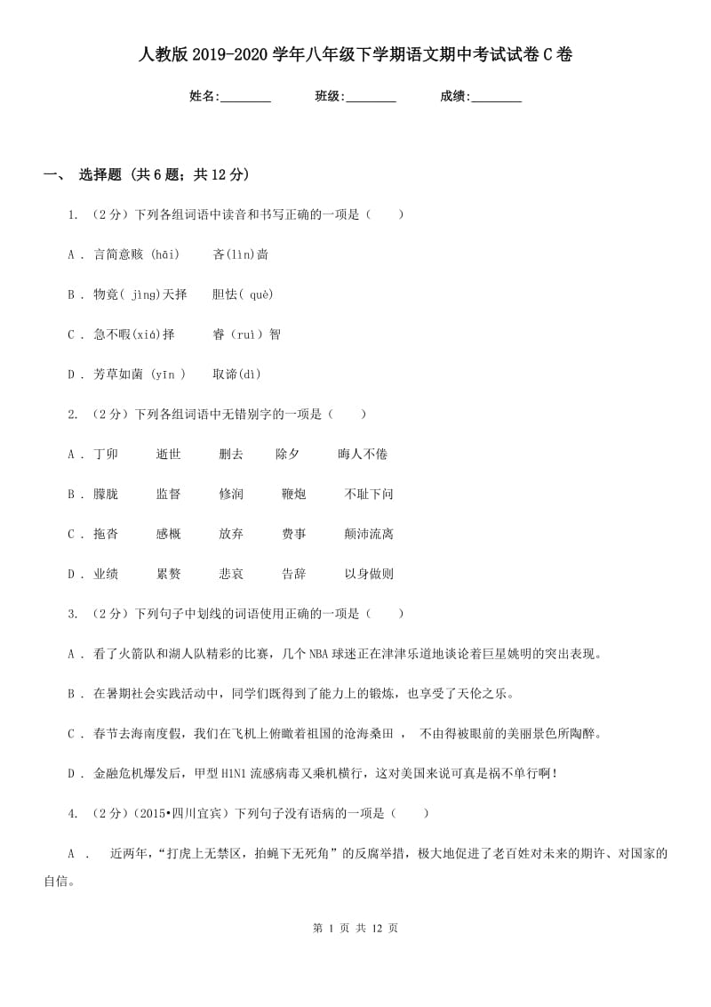 人教版2019-2020学年八年级下学期语文期中考试试卷C卷 .doc_第1页