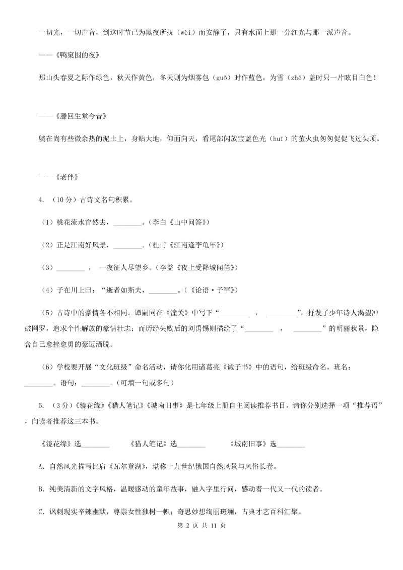 河大版2019-2020学年七年级上学期语文期末试卷（II ）卷.doc_第2页