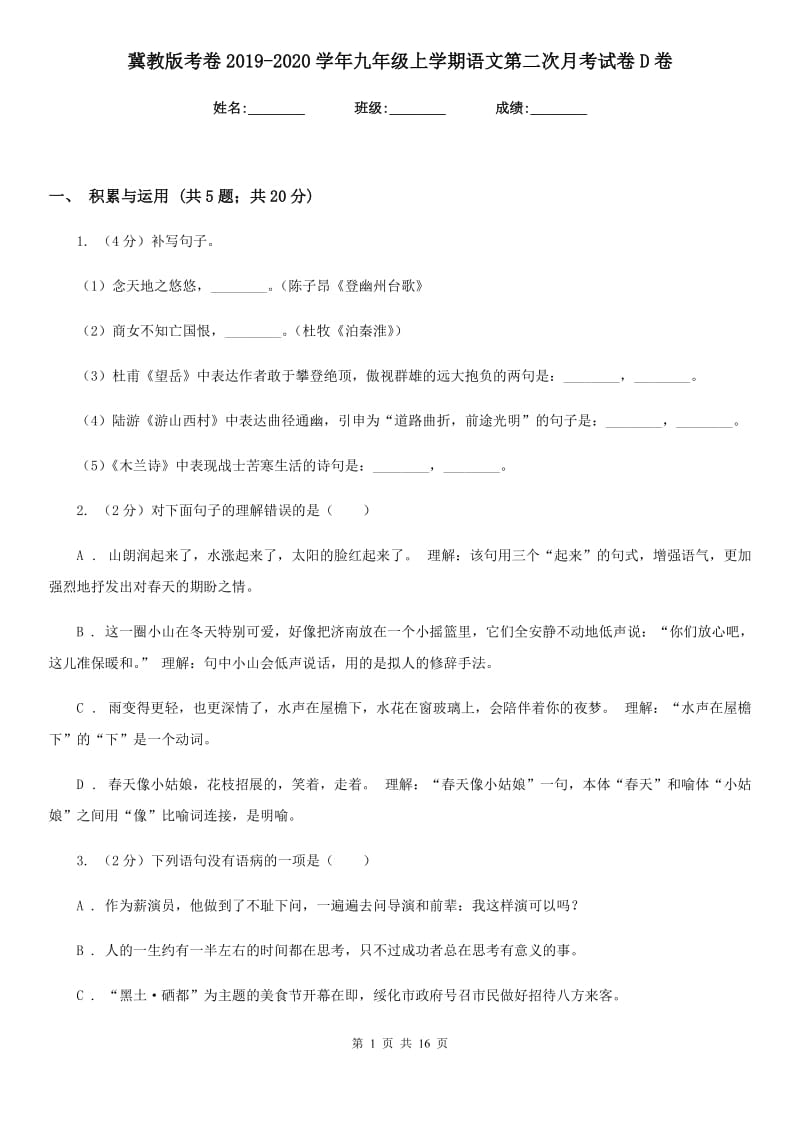 冀教版考卷2019-2020学年九年级上学期语文第二次月考试卷D卷.doc_第1页