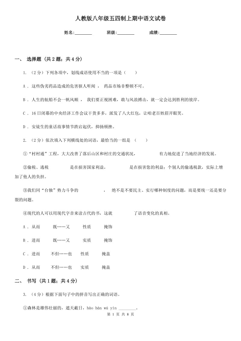 人教版八年级五四制上期中语文试卷.doc_第1页