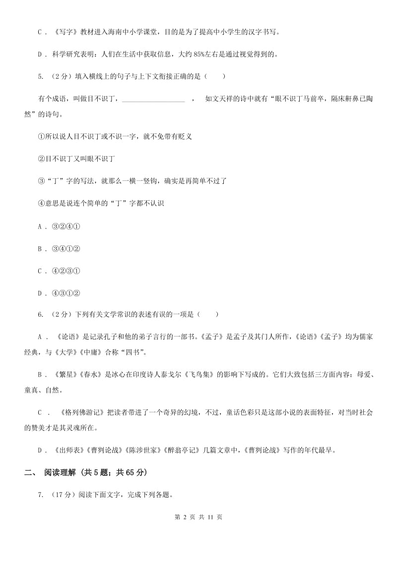 人教版2020年中考语文冲刺模拟试卷（一）C卷.doc_第2页