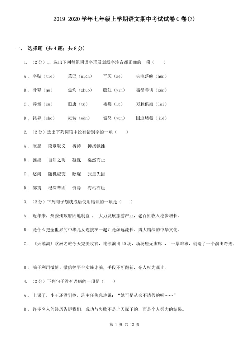 2019-2020学年七年级上学期语文期中考试试卷C卷(7).doc_第1页