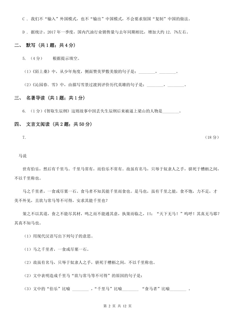 2019-2020学年七年级上学期语文期中考试试卷C卷(7).doc_第2页